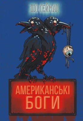 Американські боги. Ніл Ґейман (Укр) Stone Publishing (9789669486509) (515766)