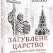 Загублене царство. Історія "Русского мира" з 1470 року до сьогодні. Плохій С. (Укр) Фоліо (9789660388482) (515520)