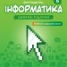 Інформатика 6 клас. Робочий зошит. 1 частина з 2-х частин. Біос Д.Е. (Укр) Formula (9786178103323) (517479)
