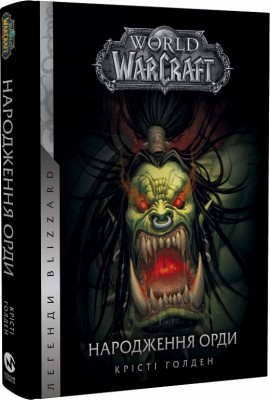 World of Warcraft. Народження Орди. Книга 2. Крісті Голден (Укр) Molfar Comics (9786177885442) (505832)