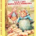 Казка про поросятка Робінзона. Беатрікс Поттер (Укр) Фоліо (9789660389205) (502877)