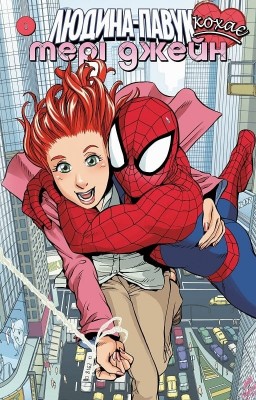 Людина Павук кохає Мері Джейн. Книга 1. Шон Мак-Ківер, Такеши Міядзава (Укр) Molfar Comics (9786177885190) (505877)