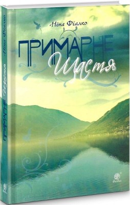 Примарне щастя. Фіалко Н. (Укр) Богдан (9789661069304) (509450)