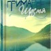 Примарне щастя. Фіалко Н. (Укр) Богдан (9789661069304) (509450)