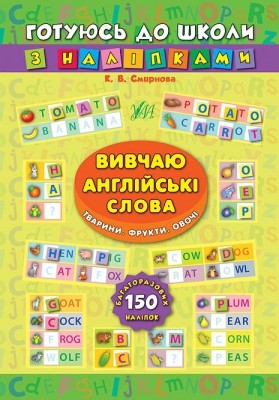 Вивчаю англійські слова. Тварини. Фрукти. Овочі. Готуюсь до школи з  наліпками – Смирнова К.В. (Укр/Анг) Ула (9789662844672) (556339)