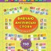 Вивчаю англійські слова. Тварини. Фрукти. Овочі. Готуюсь до школи з  наліпками – Смирнова К.В. (Укр/Анг) Ула (9789662844672) (556339)