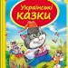 Скринька казок. Українські казки (Укр) Пегас (9786177131648) (300722)