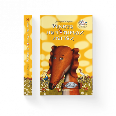 Ракета на чотирьох лапах. Книга 1 (Укр) Видавництво Старого Лева 38775 (9786176796497) (479742)