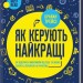 Як керують найкращі. Браян Трейсі (Укр) КСД (9786171511156) (521630)