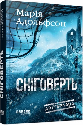 Сніговерть. Доґґерланд. Книга 2 – Марія Адольфсон (Укр) Фабула (9786175222119) (554107)