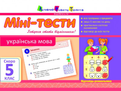 Літня школа АРТ: Міні-тести. Українська мова. Скоро 5 клас (Укр) АРТ НШ10509У (9786177115600) (248598)