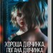 Хороша дівчинка, погана дівчинка. Справа Сайруса Гевена. Книга 1 – Майкл Роботам (Укр) КСД (9786171511231) (521638)