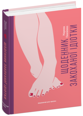 Щоденник закоханої ідіотки. Павленко М. (Укр) Школа (9789664297360) (509819)