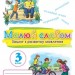 НУШ Українська мова 3 клас. Малюю словом. Зошит з розвитку мовлення – Пономарьова К. (Укр) Оріон (9789669913883) (553804)