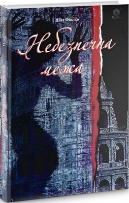 Небезпечна межа. Фіалко Н. (Укр) Богдан (9789661062381) (509444)
