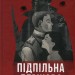 Підпільна держава. Кокотюха А. (Укр) Vivat (9786171702011) (521747)