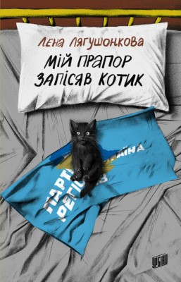 Мій прапор запісяв котик – Лєна Лягушонкова (Укр) Урбіно (9786178618001) (553666)