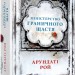 Міністерство граничного щастя. Рой Арундаті (Укр) ВСЛ (9786176797197) (451117)