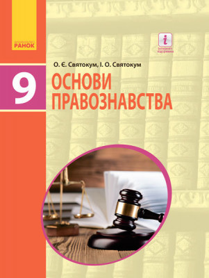 Основи правознавства 9 клас Підручник для ЗНЗ (Укр) Ранок Г470127У (9786170933690) (270046)