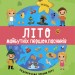 Літо майбутніх першокласників. Подорожуємо порами року. НУШ (Укр) Основа (9786170041418) (487705)