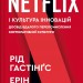 Netflix і культура інновацій – Рід Гастінгс, Ерін Маєр (Укр) Vivat (9786171709102) (555251)