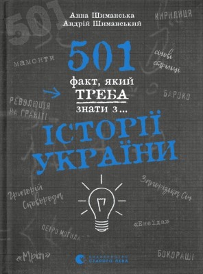 501 факт, який треба знати з... історії України. Шиманська А., Шиманський А. (Укр) ВСЛ (9789664481516) (508541)