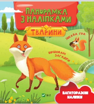 Тварини. Панорамка з наліпками (Укр) Vivat (9789669828279) (481762)
