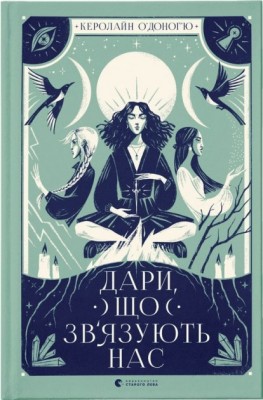 Дари, що зв’язують нас. Книга 2 – Керолайн О'Доног'ю (Укр) ВСЛ (9789664481073) (503755)