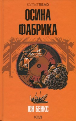 Осина фабрика. Ієн Бенкс (Укр) КСД (9786171502666) (507507)