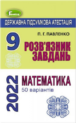 ДПА 2022 Математика. 9 клас. Розв'язник завдань (50 варіантів) Павленко (Укр) Генеза (97896611102662) (470781)