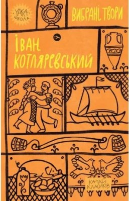 Іван Котляревський. Вибрані твори (Укр) Yakaboo Publishing (9786178107888) (495439)