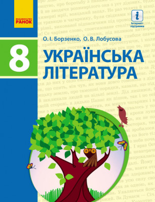 Українська література 8 клас Підручник (Укр) Ранок Д470055У (9786170928764) (261751)