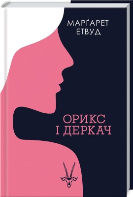 Орикс і Деркач. Етвуд М. Книга 1 (Укр) КСД (9786171283473) (483578)