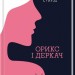 Орикс і Деркач. Етвуд М. Книга 1 (Укр) КСД (9786171283473) (483578)