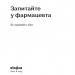 Запитайте у фармацевта. Як працюють ліки. Михайлова В. (Укр) Віхола (506213) (9786178257439)