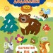 Наліпки-додавалки. Барвистий ліс (Укр) Ула (9789662847581) (429324)