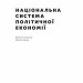 Національна система політичної економії. Фрідріх Ліст (Укр) Наш формат (9786177973712) (506129)