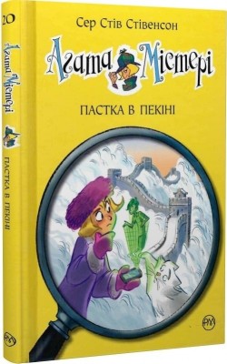 Агата Містері. Пастка в Пекіні. Книга 20. Сер Стів Стівенсон (Укр) РМ (9789669177193) (508711)