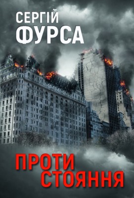 Протистояння – Сергій Фурса (Укр) Yakaboo Publishing (9786178225360) (559516)
