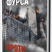 Протистояння – Сергій Фурса (Укр) Yakaboo Publishing (9786178225360) (559516)