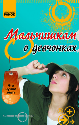 Книга Що потрібно знати: Хлопчикам про дівчаток (RUS) Ранок Р14580Р (978-617-09-0002-9) (128661)