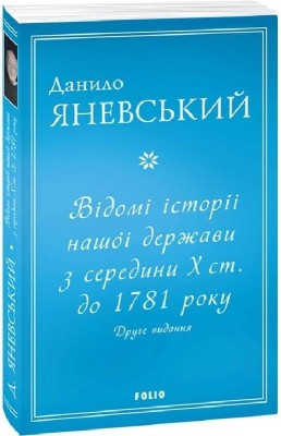 Відомі історії нашої держави з середини Х ст. до 1781 року. Друге видання. Яневський Д. (Укр) Фоліо (9786175511268) (502784)