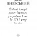 Відомі історії нашої держави з середини Х ст. до 1781 року. Друге видання. Яневський Д. (Укр) Фоліо (9786175511268) (502784)