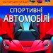 Енциклопедія Світ навколо нас. Спортивні автомобілі (Укр) Кристал Бук (9789669877604) (457072)