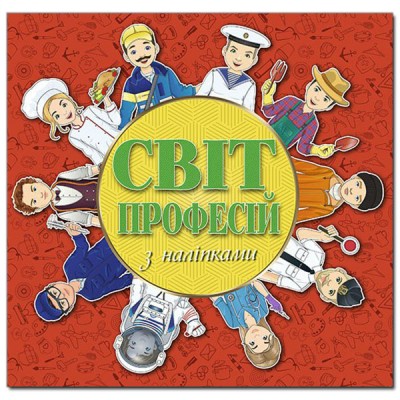 Світ професій (червона) (Укр) Глорія (9786175368367) (288949)