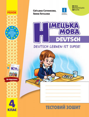 НУШ Німецька мова 4 клас Тестовий зошит "Deutsch lernen ist super!" (Укр/Нім) Ранок И803018УН (9786170971920) (457980)