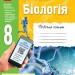 Біологія 8 клас. Робочий зошит + додаток (онлайн-підготовка до контролю знань) Задорожний К.М. (Укр) Ранок Ш530072У (9786170930538) (341694)