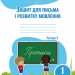 Зошит для письма і розвитку мовлення 1 клас Частина 2 (до підручника Пономарьової К.І.) Сиция (9786176569152) (305459)