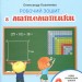 НУШ Математика 2 клас. Робочий зошит до підручника Листопад Н.П. (Укр) Літера Л1093У (9789669451002) (344800)