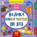 Велика книга тестів для дітей 3-4 роки. Маленький розумник –  Сіліч С. (Укр) Ула (9786175444184) (548592)
